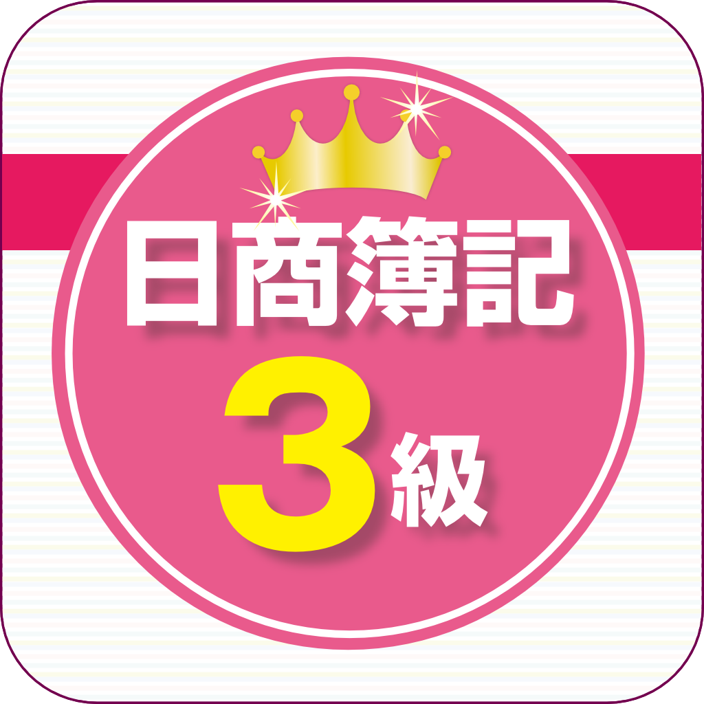 ｔａｃスッキリわかる日商簿記３級アプリ Iphoneアプリ Applion