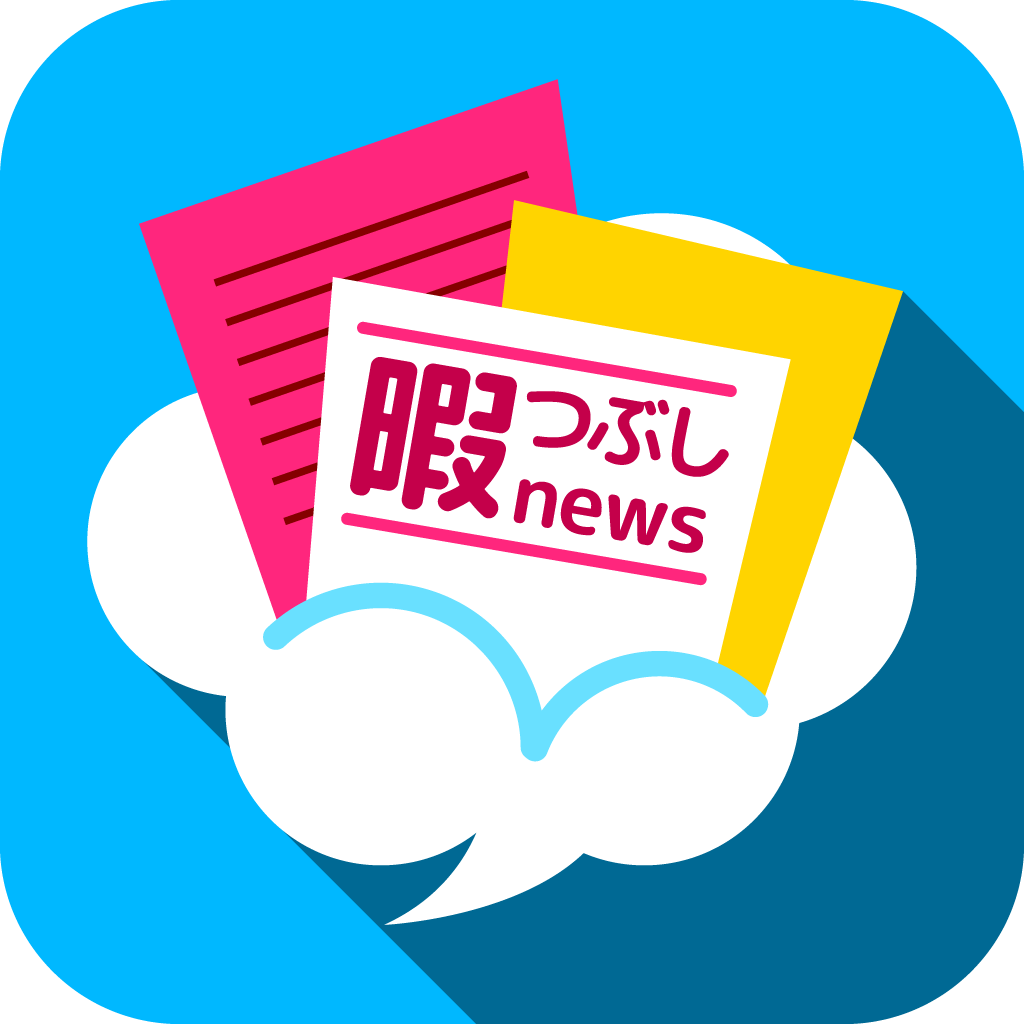 暇つぶしニュース - 面白ニュースやにちゃんまとめが見れるひまつぶし専用ニュースアプリ icon