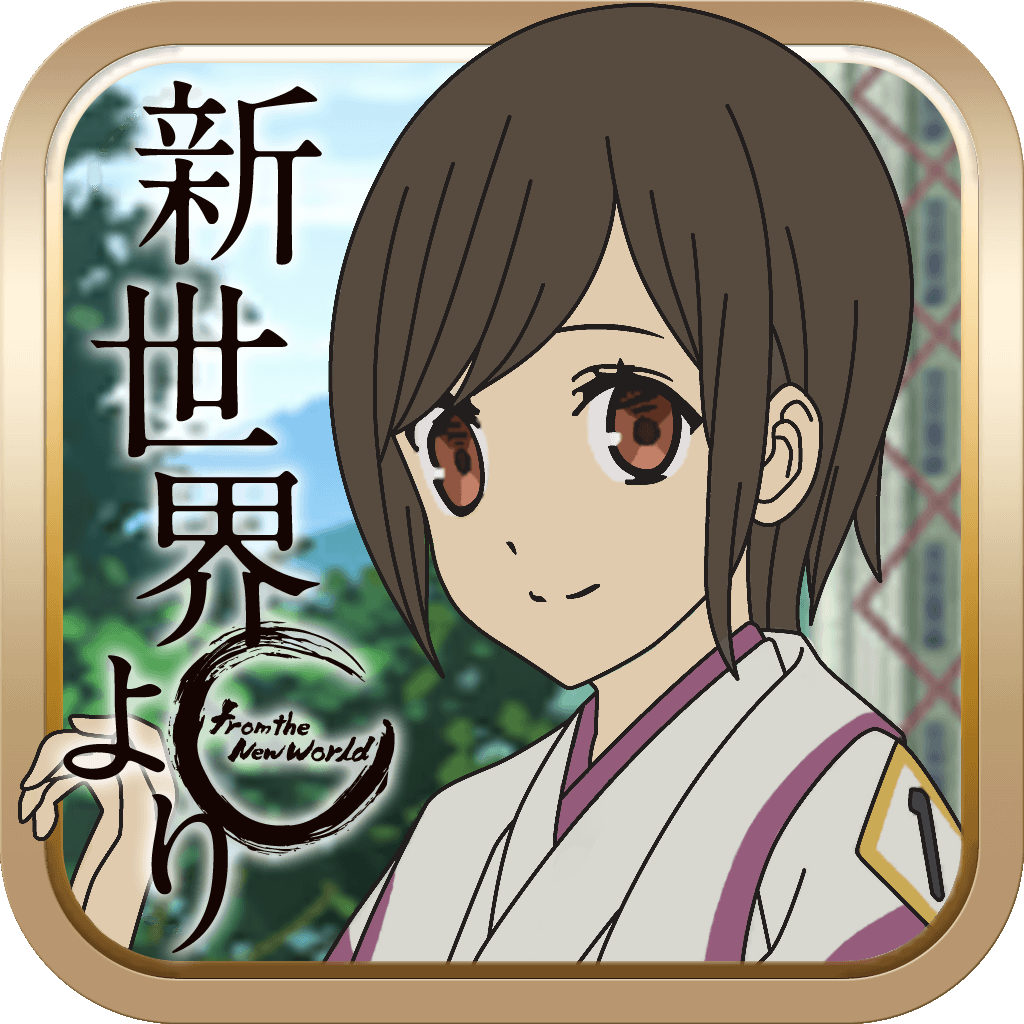 新世界より Tactics Iphoneアプリ Applion