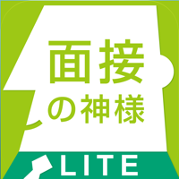 動画で模擬面接！面接の神様LITE