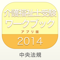 介護福祉士受験ワークブック2014