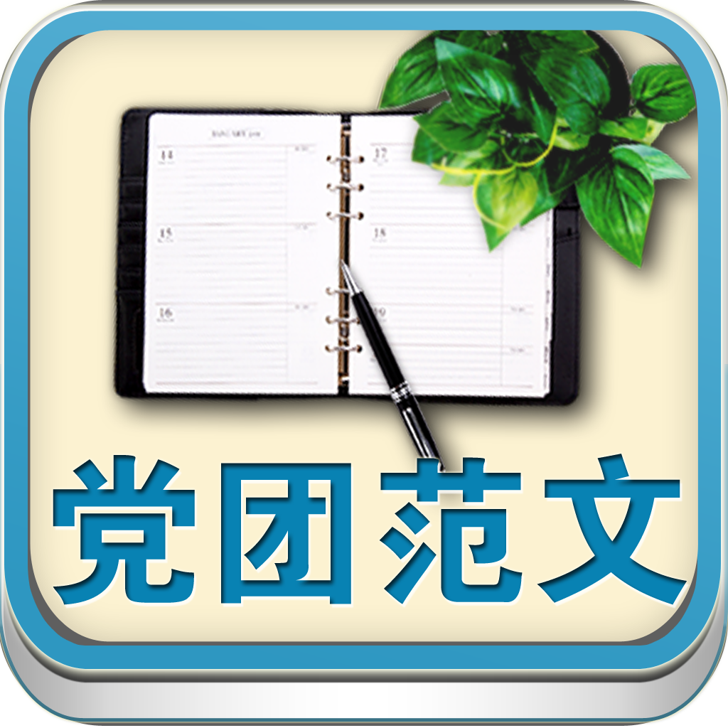 党团范文--思想汇报、大学生、志愿书