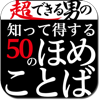 超できる男の 知って得する50のほめことば〜スマホで覚える大人の常識と言葉遣い〜