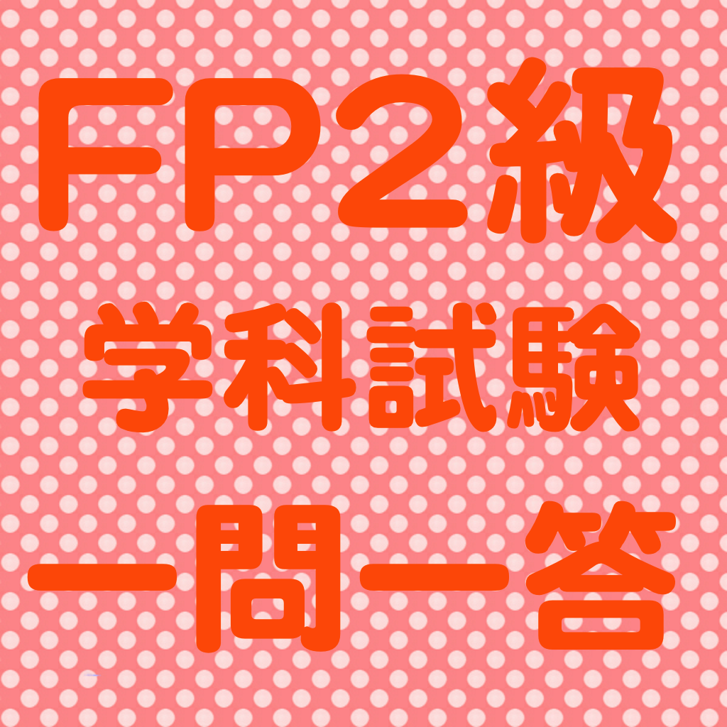 FP2級 学科試験対策 一問一答問題集