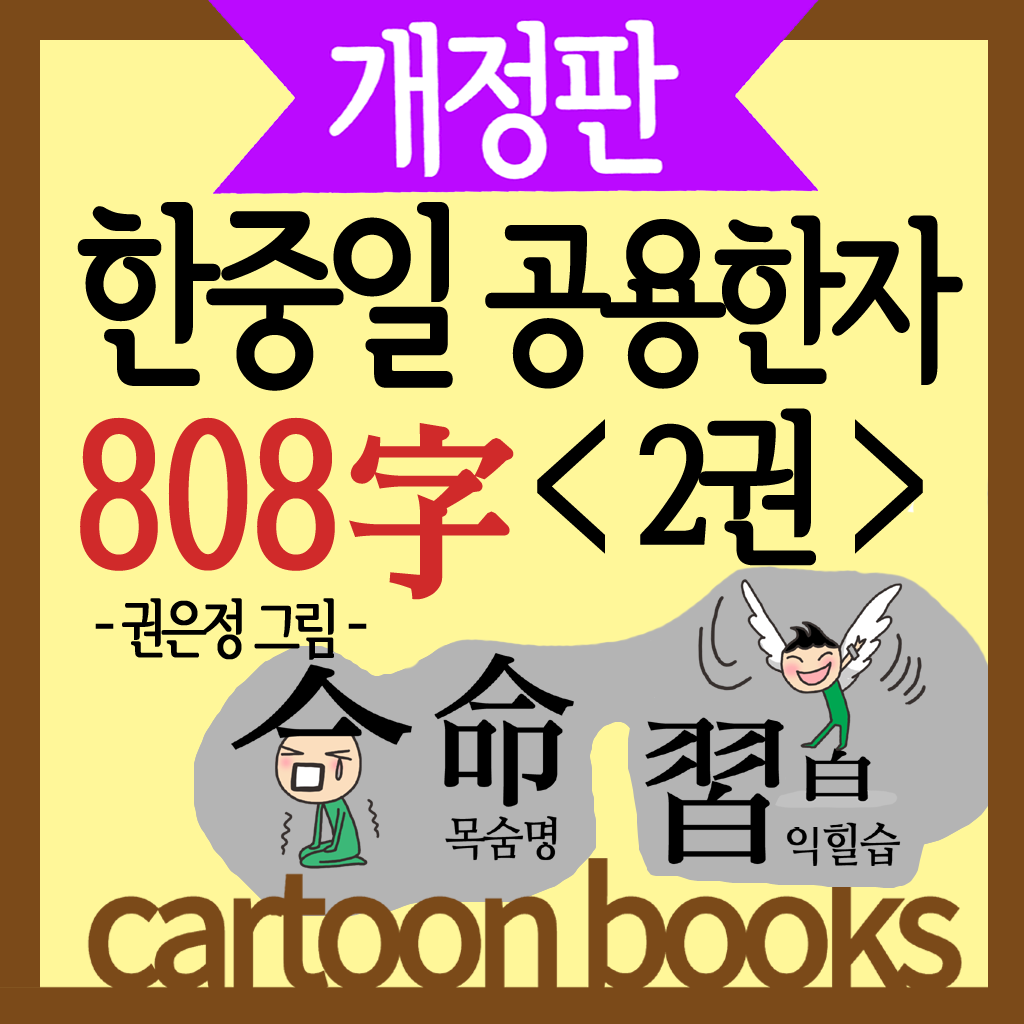 한중일 공용한자 808자 2권 (쓸어담는한자 만화시리즈)