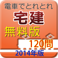 電車でとれとれ宅建2014 一問一答 - 無料版 -