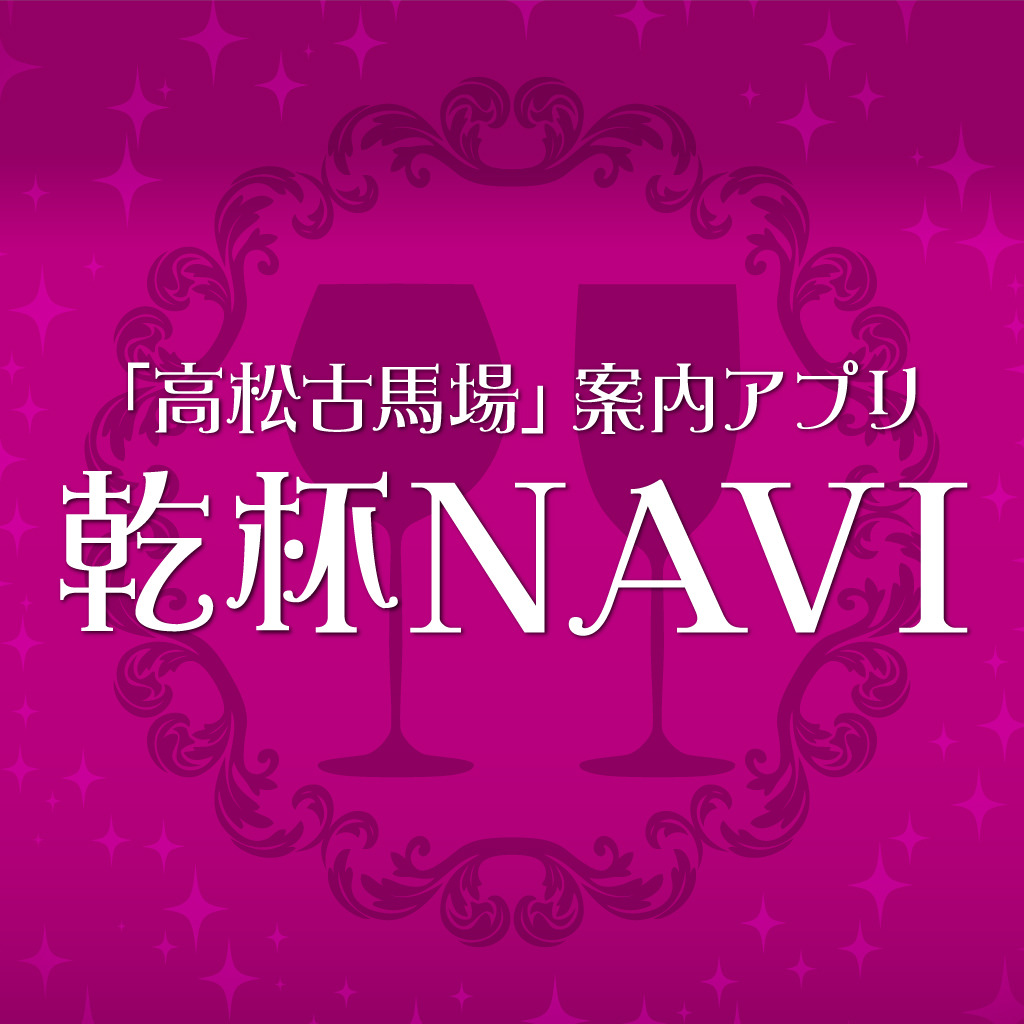 「高松古馬場」案内アプリ乾杯NAVI