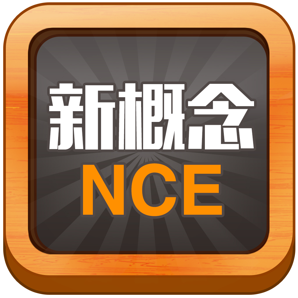 新概念英语移动课堂 icon