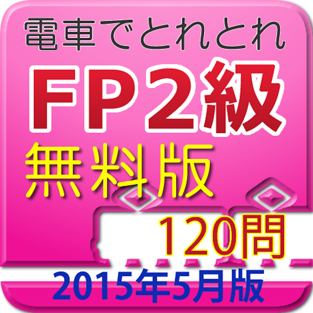 電車でとれとれFP2級 2015年5月版　- 無料版 - icon