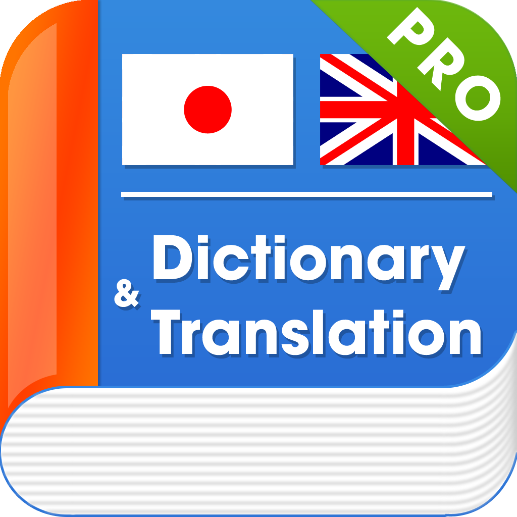 Advanced English Japanese Dictionary & Translation PRO - 英語日本語辞書