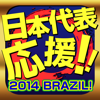 2014 BRAZIL！日本代表・海外サッカーまとめ