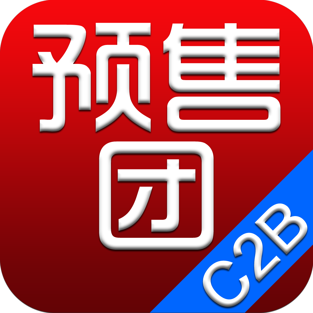 预售团-C2B团购，淘宝天猫购物，个性化定制