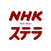 NHKウイークリーステラ