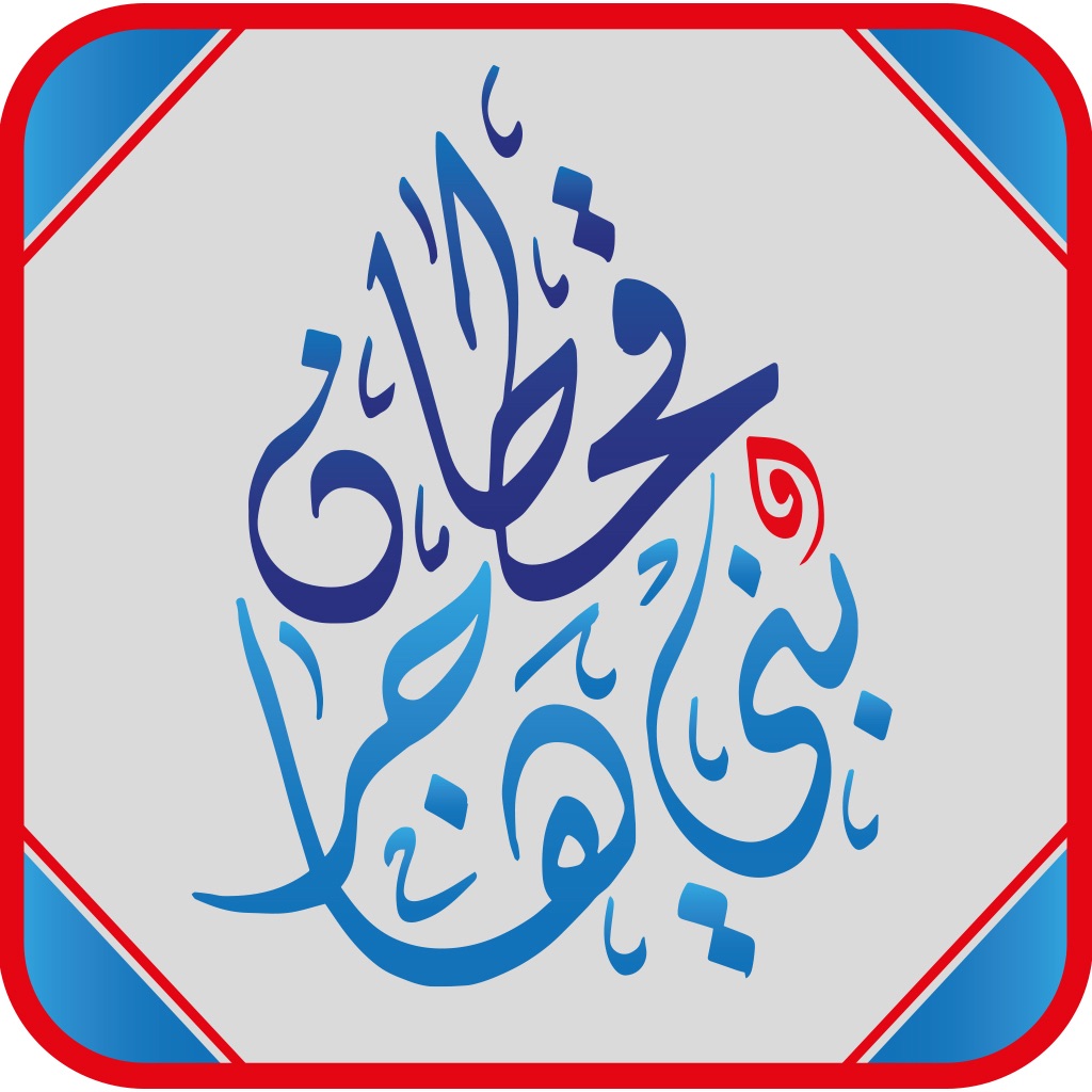 قحطان وبني هاجر icon