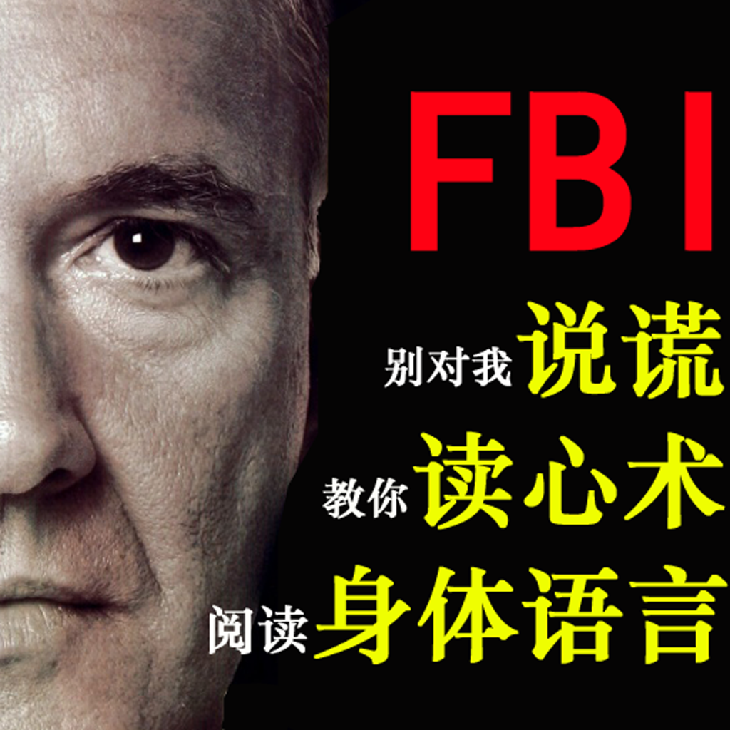 [繁簡]FBI心理学文集3本 － 破解身体语言密码