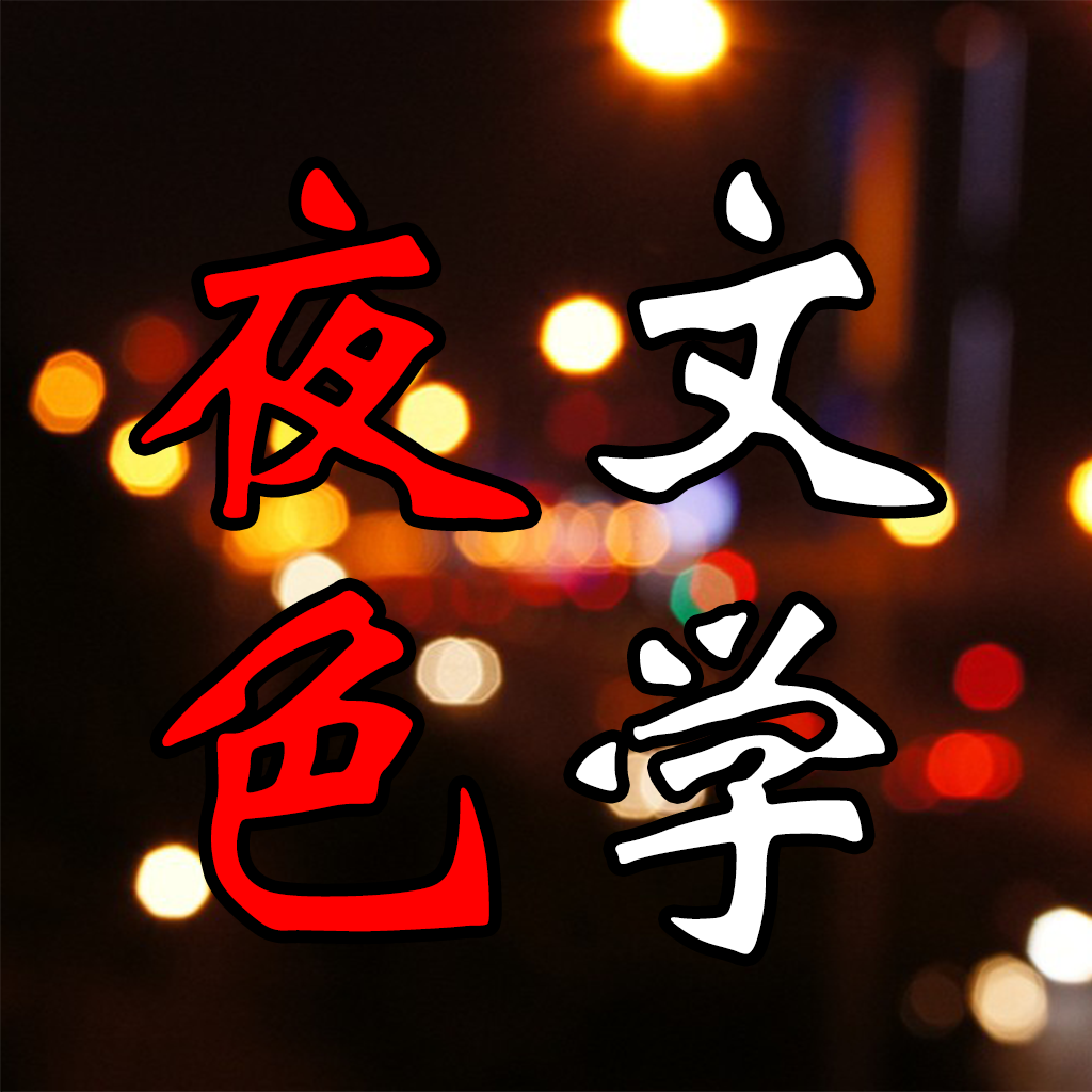 夜色文学-都市言情小说 icon