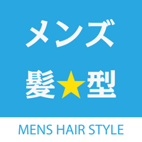 メンズヘアスタイルカタログ【メンズ髪型】