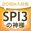 SPI3の神様 2016年入社版
