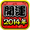 【2014年運勢ランキング】激当たり鑑定！有名占い師による的中占い～無料占いあり～