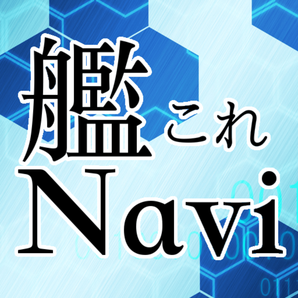 艦これnavi Iphoneアプリ Applion