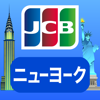 JCBニューヨークガイド