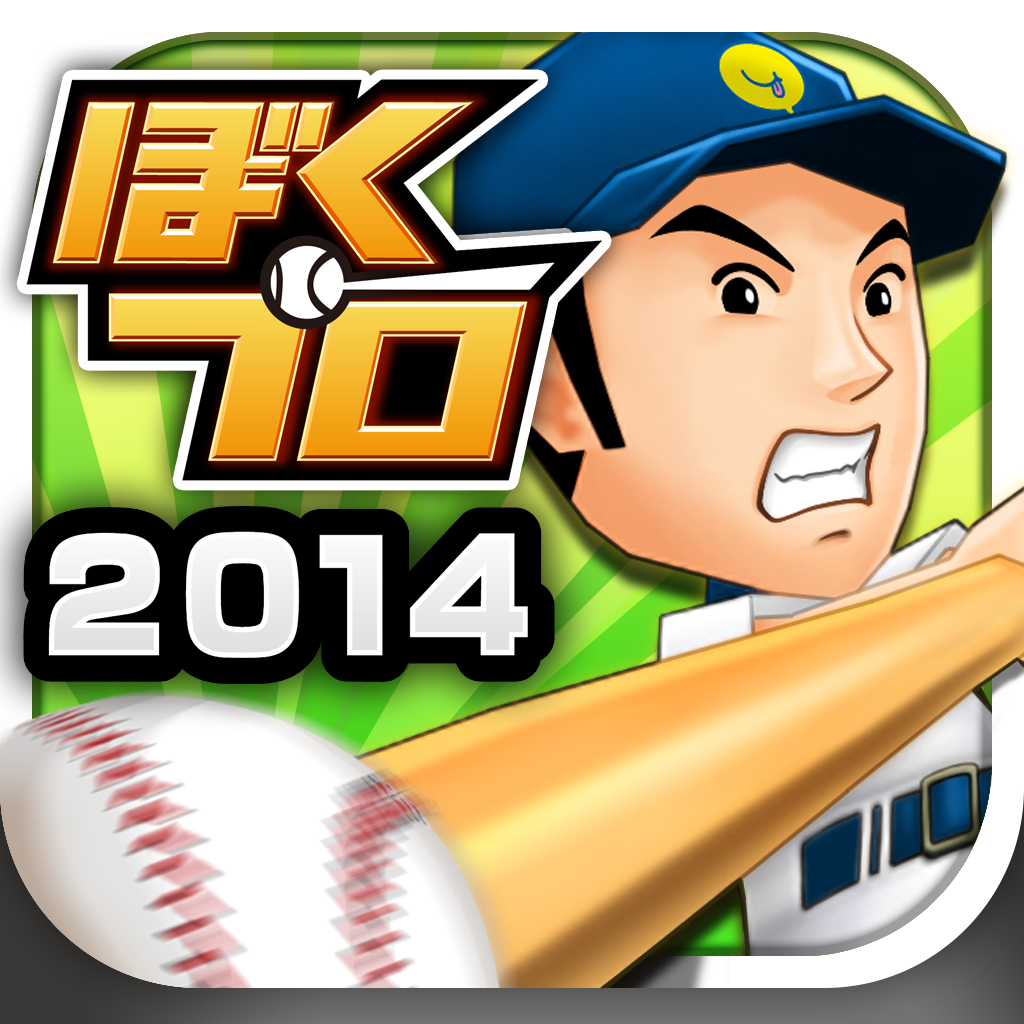 激闘 ぼくらのプロ野球 ぼくプロ フル3d本格プロ野球シミュレーションゲーム Iphoneアプリ Applion