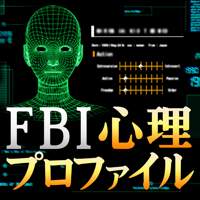 性格分析 超的中！元FBI捜査官 心理プロファイル