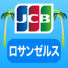 JCBロサンゼルスガイド