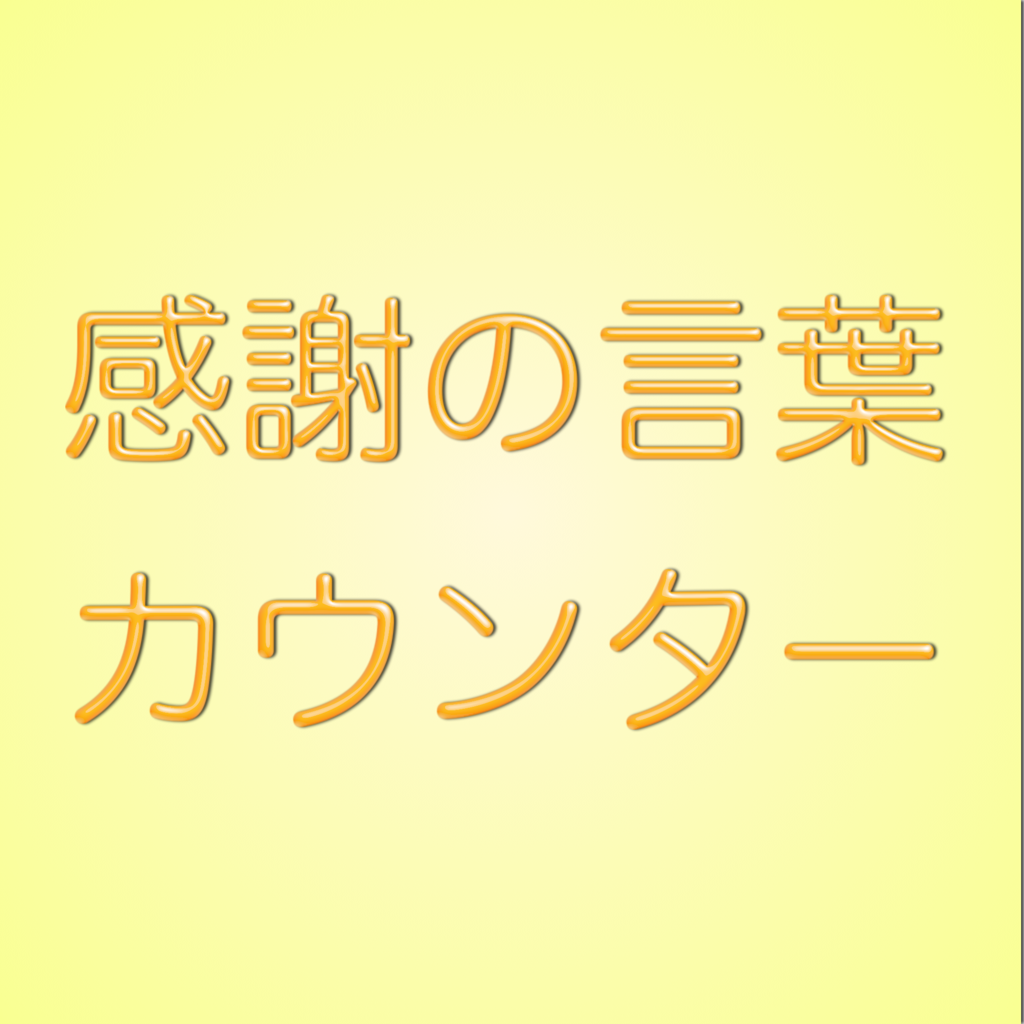 感謝の言葉カウンター Iphoneアプリ Applion