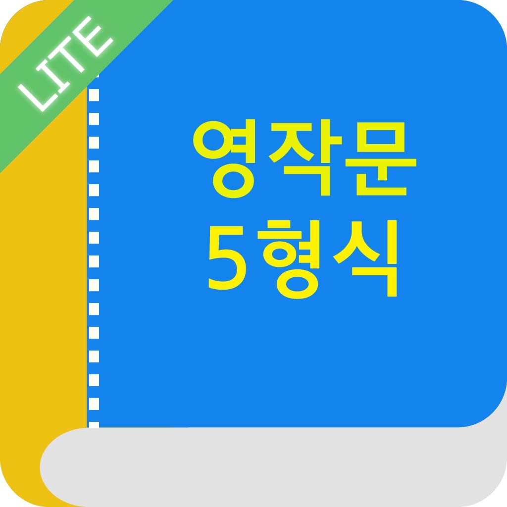 영작문 5형식 Lite icon
