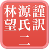 朗読で楽しむ！謹訳 源氏物語 電子書籍版 二