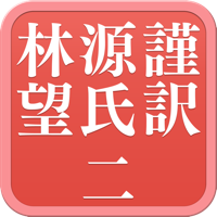 朗読で楽しむ！謹訳 源氏物語 電子書籍版 二