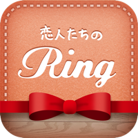 恋人たちのRing カップル専用SNS