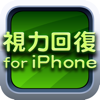 視力回復 for iPhone