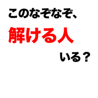 このなぞなぞ、解ける人いる？