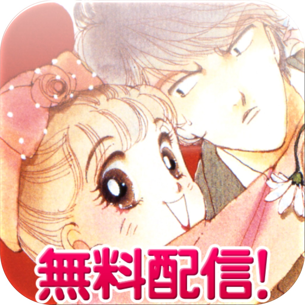 無料マンガ イタズラなkiss フルカラー版 Iphoneアプリ Applion