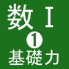 高校数学１・基礎力・数と式