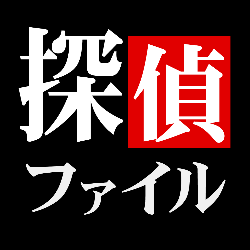 探偵ファイル icon