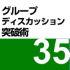 就職グループディスカッションを突破する技術：就活超攻略