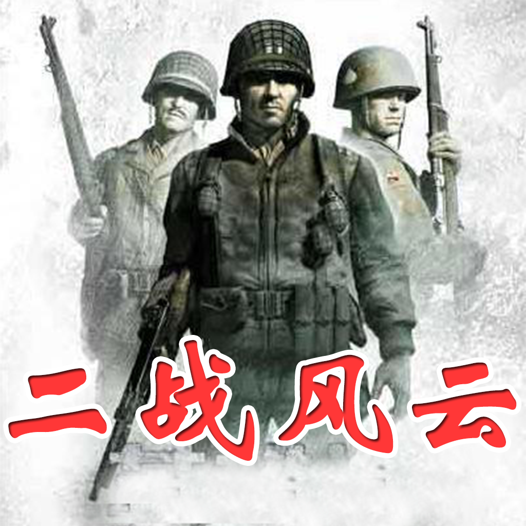 二战风云-军事图书大全 icon