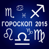 Малый гороскоп на 2015 год - iPhoneアプリ