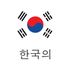 韓国語を学ぶ - 簡単＆クイック
