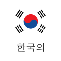 韓国語を学ぶ - 簡単＆クイック