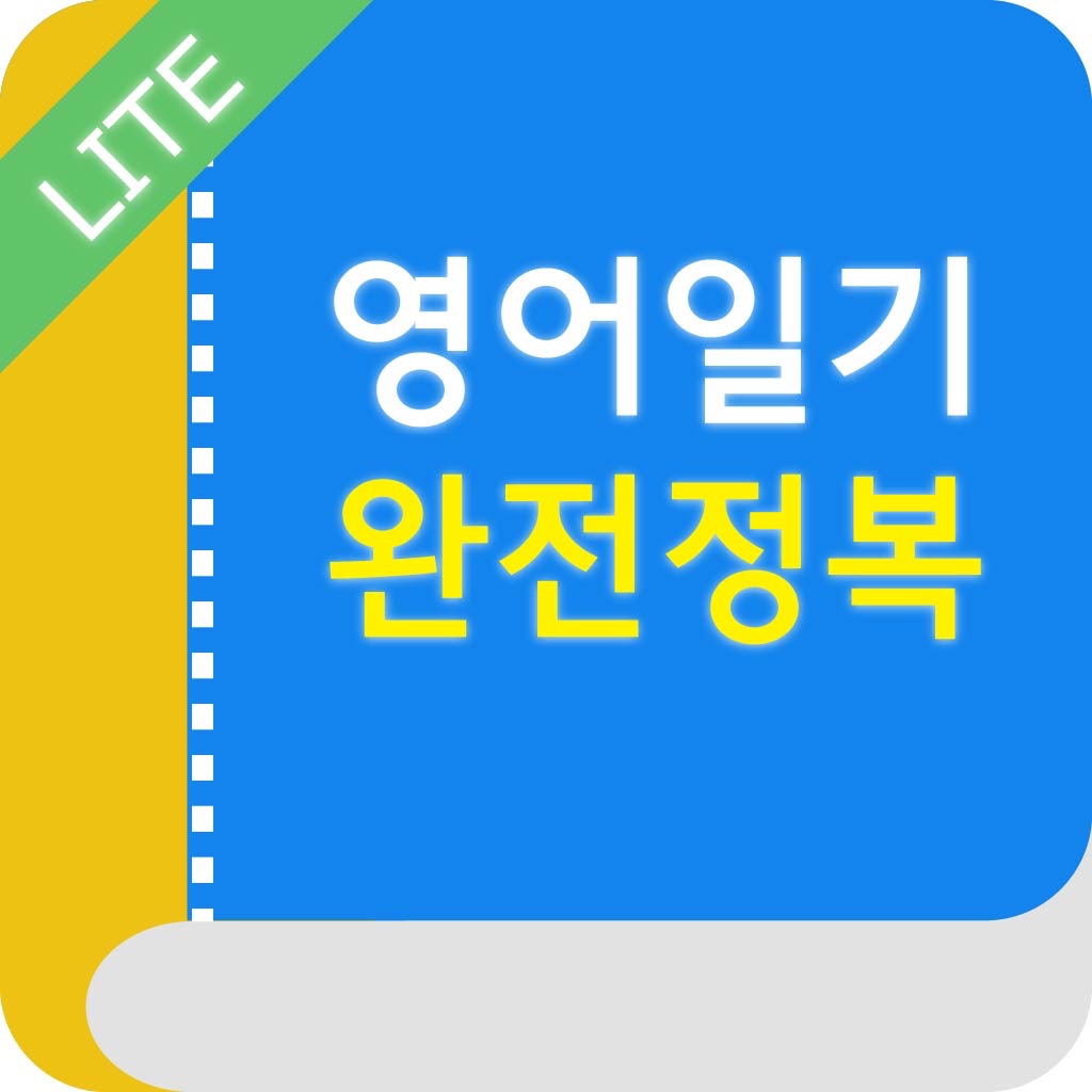 영어일기 완전정복 Lite