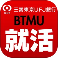 BTMU就活アプリ
