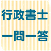 行政書士試験 一問一答アプリ