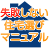 失敗しない住宅選びマニュアル＠手数料無料なび