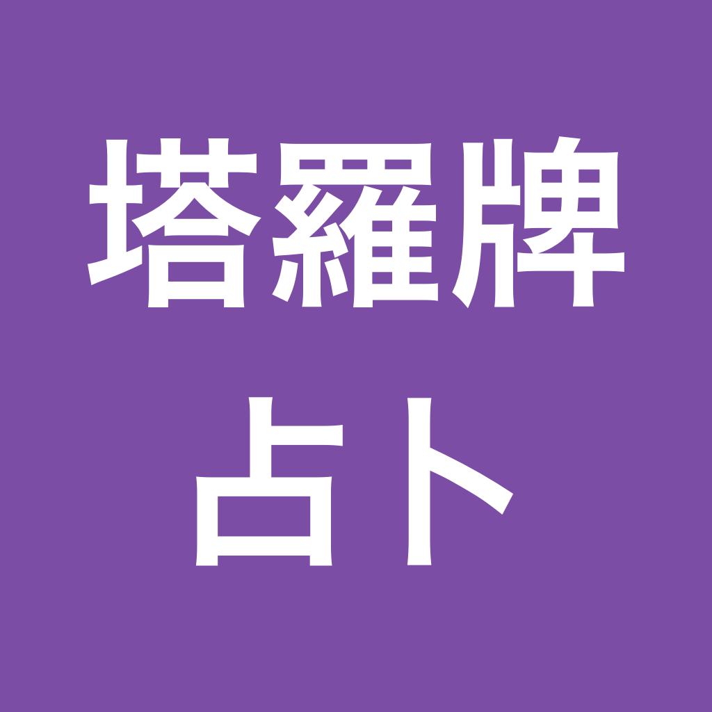 塔羅牌占卜 icon