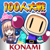 100人大戦ボンバーマン iPhone / iPad