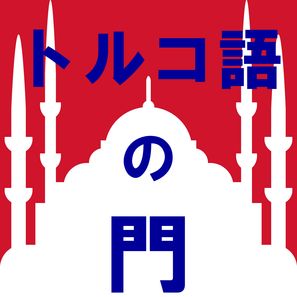 トルコ語の門 〜 初歩から クイズで トルコ語 入門 icon